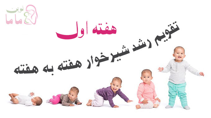 هفته اول رشد شیرخوار