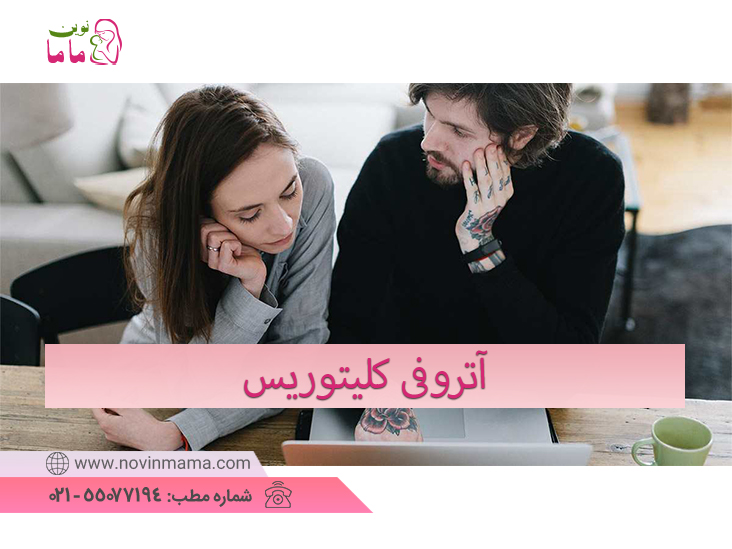 آتروفی کلیتورال: علائم، علل، درمان آن چیست