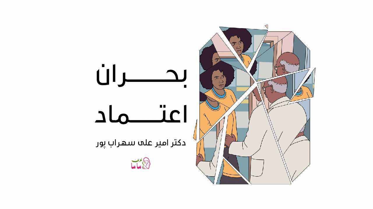 بحران اعتماد