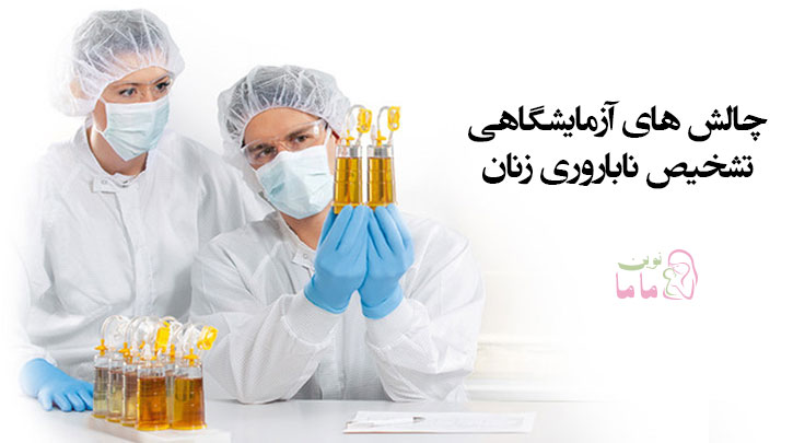 چالش های آزمایشگاهی تشخیص ناباروری زنان - قسمت 5 تا 7