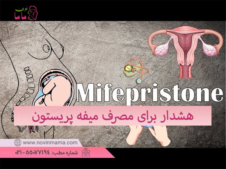هشدار برای مصرف میفه پریستون در بارداری و شیردهی