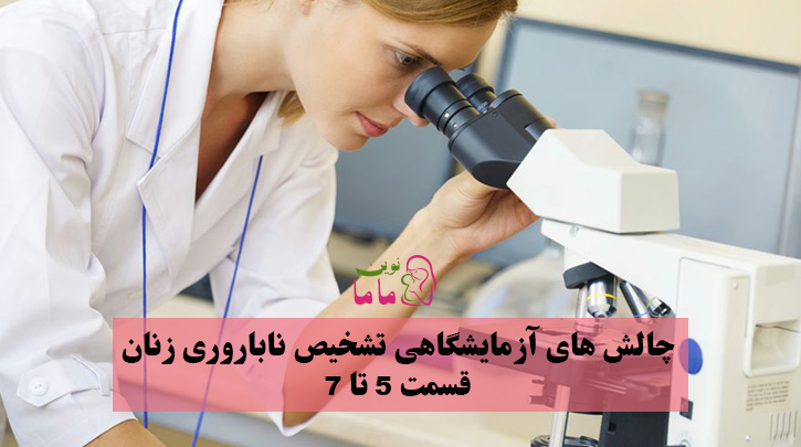 چالش های آزمایشگاهی تشخیص ناباروری زنان - قسمت 8 و 9