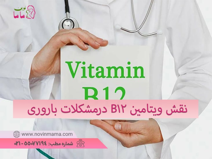 نقش کمبود ویتامین B12 درمشکلات باروری وزایمان