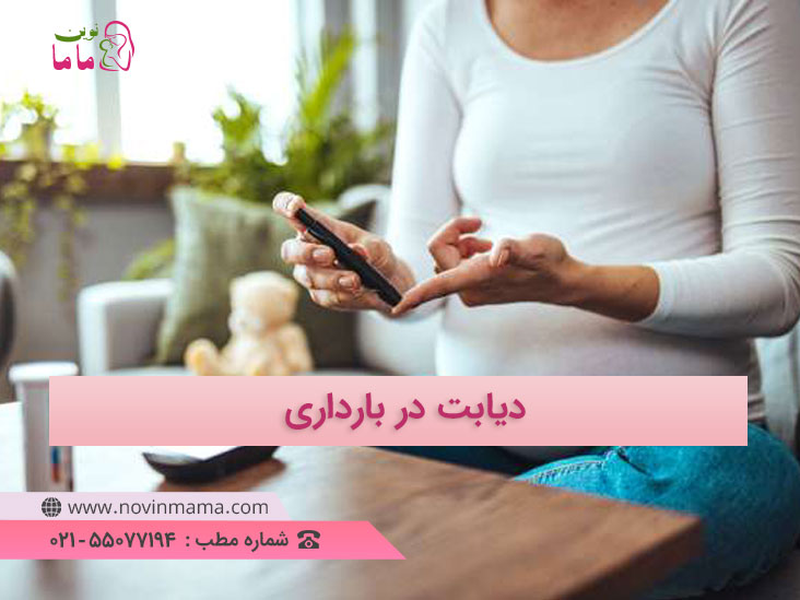 دیابت در بارداری: علت، تشخیص، و روش‌های درمان