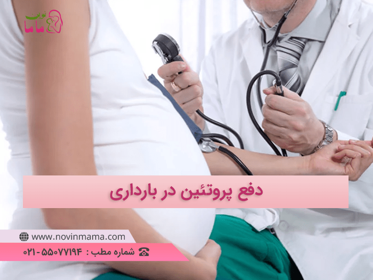 جلوگیری از دفع پروتئین در دوران بارداری