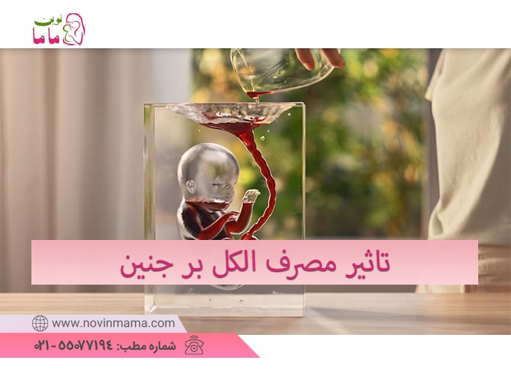 تاثیر مصرف الکل از طرف پدر بر جنین