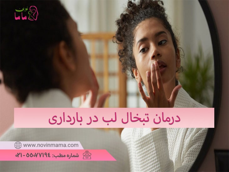 درمان هرپس سیمپلکس تیپ یک (تبخال لب) در بارداری