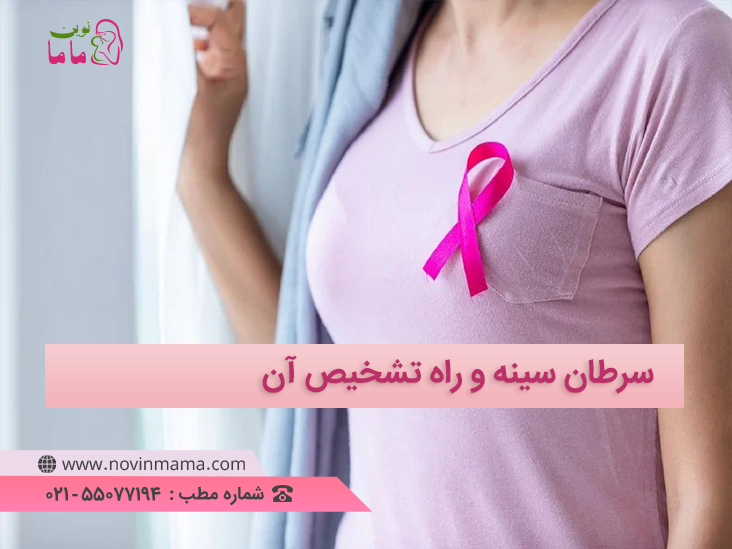 سرطان سینه و راه تشخیص آن