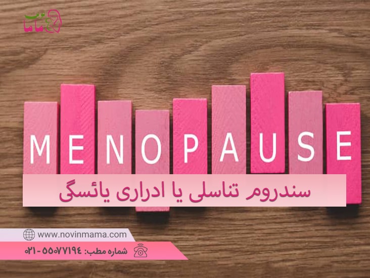 سندروم تناسلی یا ادراری یائسگی