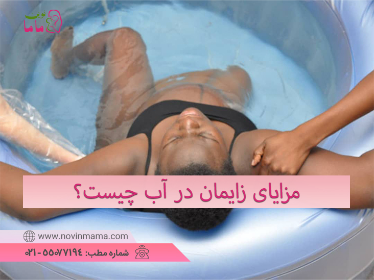 مزایای زایمان در آب