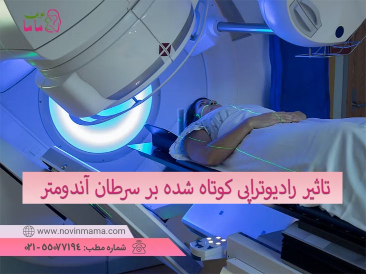 تاثیر رادیوتراپی کوتاه شده بر سرطان آندومتر