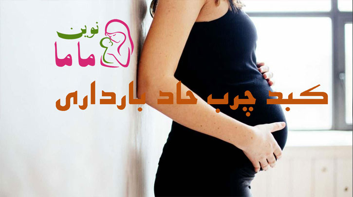 کبد چرب حاد بارداری