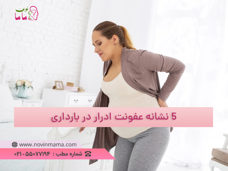 نشانه های عفونت ادرار در بارداری و درمان آن