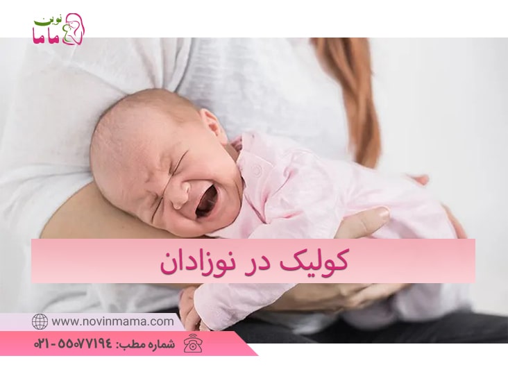 کولیک نوزادی
