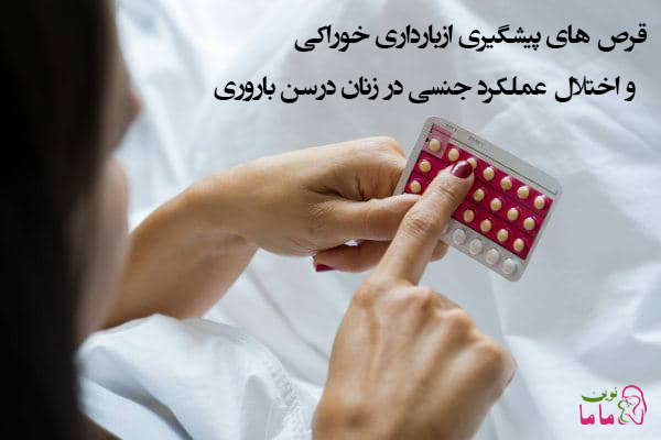 قرص های پیشگیری از بارداری خوراکی  واختلال عملکرد جنسی در زنان درسن باروری