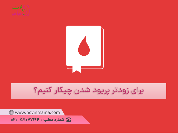 چیکار کنم زودتر پریود بشم؟