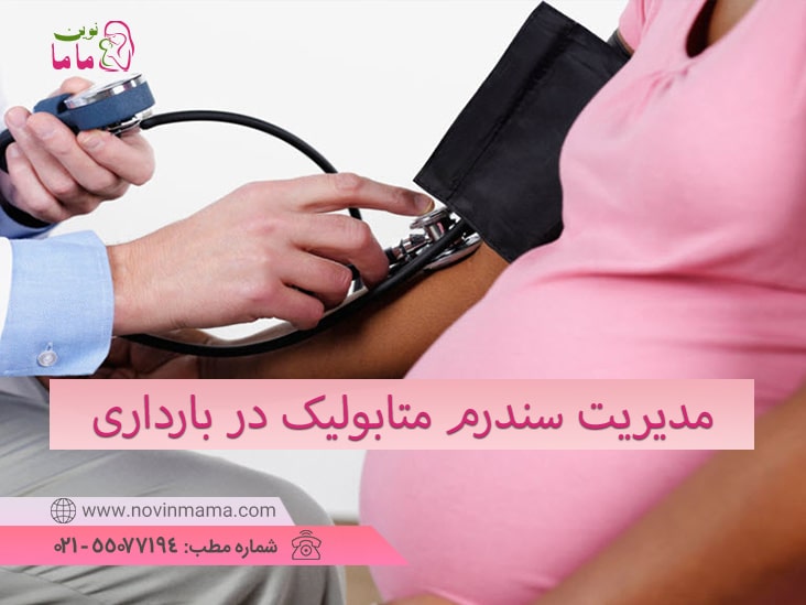 سندرم متابولیک چیست ودربارداری چگونه مدیریت می شود