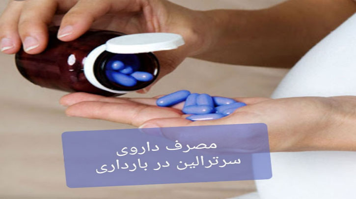 عوارض مصرف سرترالین در بارداری بر نوزاد