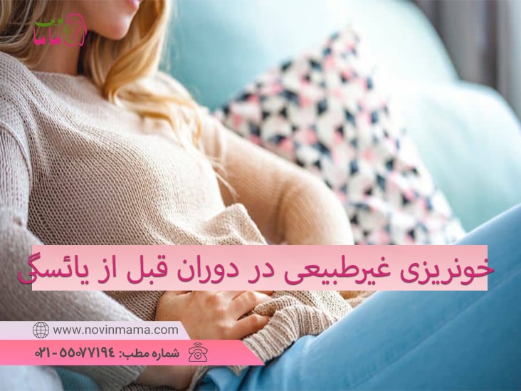 درمان خونریزی غیرطبیعی در دوران قبل از یائسگی ( پره منوپوز)