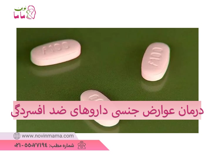 درمان عوارض جنسی داروهای ضد افسردگی