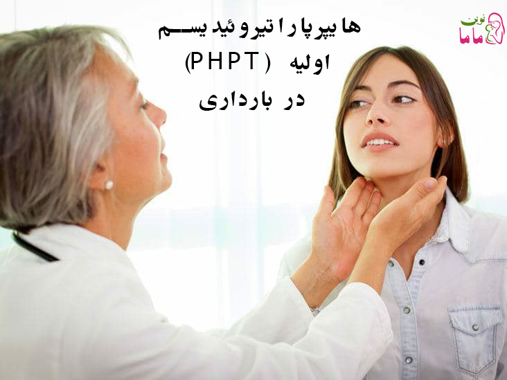 هایپرپاراتیروئیدیسم-اولیه-(PHPT)-در-بارداری