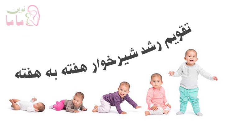 هفته دوم رشد شیرخوار