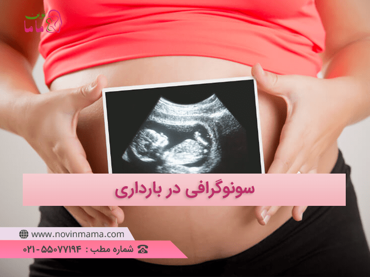 انواع سونوگرافی دوران بارداری و نحوه انجام آن