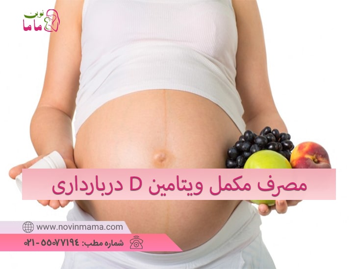 مصرف مکمل ویتامین D دربارداری