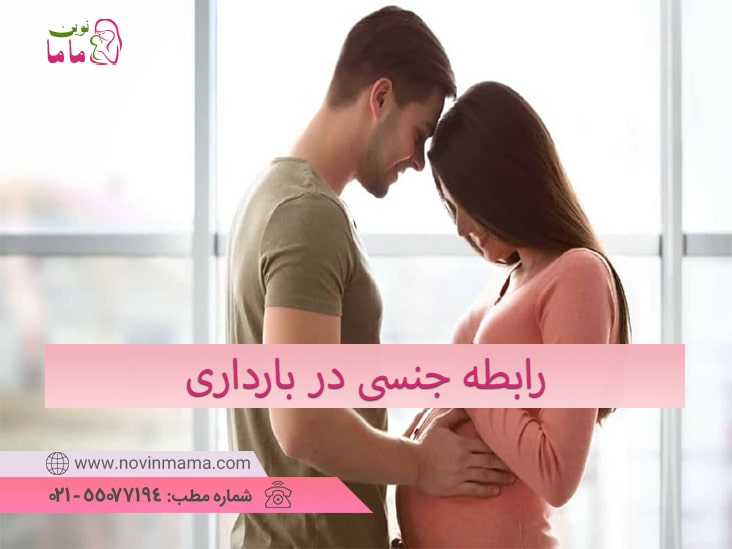 رابطه جنسی در بارداری