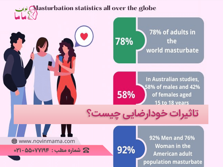 تاثیرات خودارضایی چیست؟