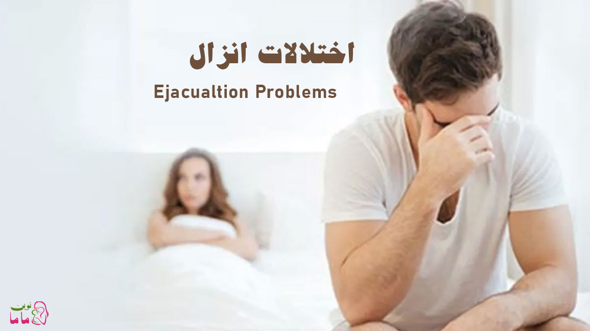 اختلالات انزال