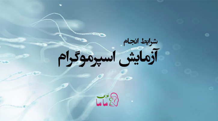 شرایط انجام آزمایش اسپرموگرام و تفسیر آن