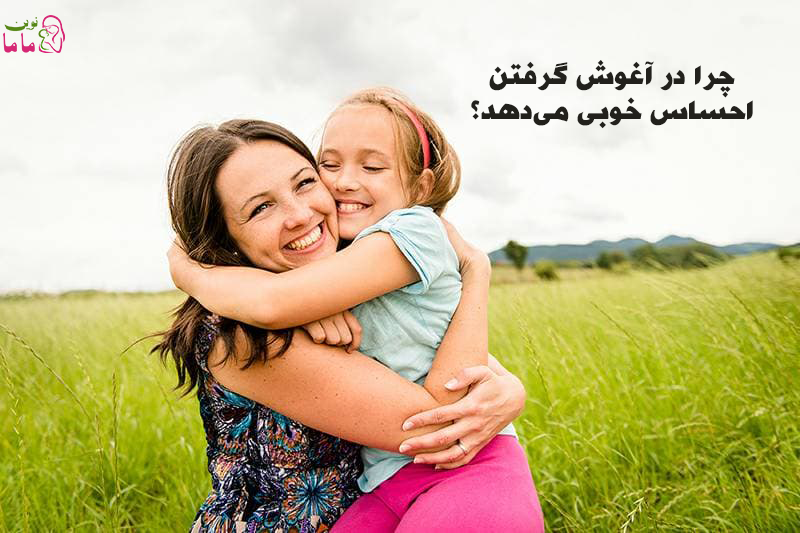 چرا در آغوش گرفتن احساس خوبي ميدهد!؟ 