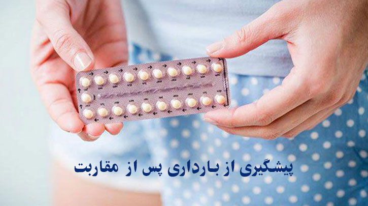 پیشگیری از بارداری پس از  مقاربت