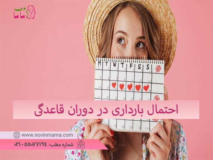 آیا میتوانید در دوران قاعدگی باردار شوید؟