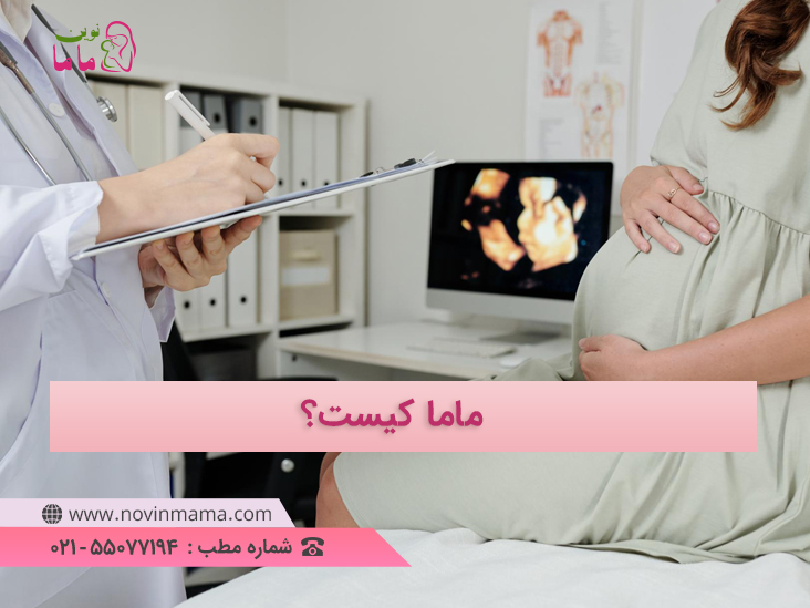 ماما کیست؟ وظایف ماما چیست؟
