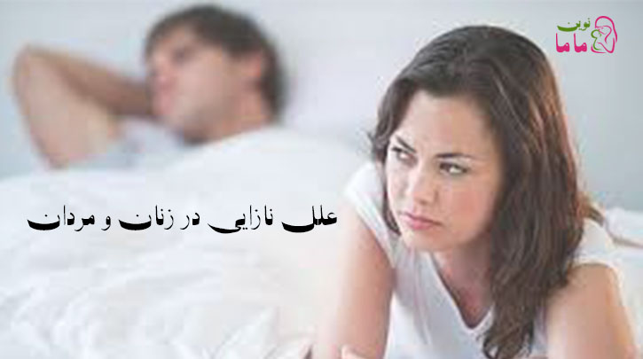 علل نازایی در زنان و مردان و روش های درمان آن (2)