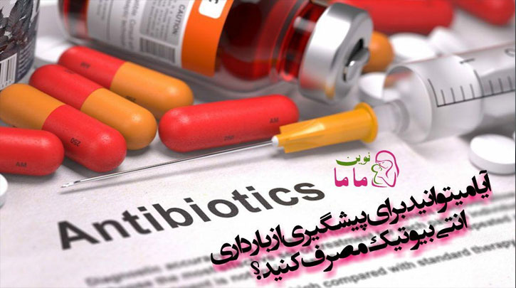 آیا مصرف انتی بیوتیک ها در موارد استفاده از روش های جلوگیری از بارداری مجاز است ؟