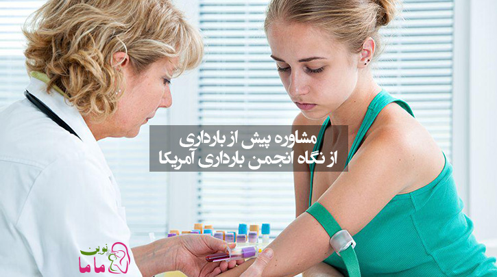 مشاوره پیش از بارداری از نگاه انجمن بارداری آمریکا