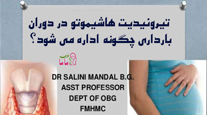 تیروئیدیت هاشیموتو در دوران بارداری چگونه اداره می شود؟
