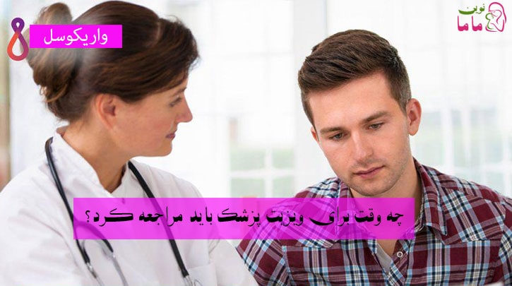 از آنجا که واریکوسل معمولا نشانه ای ندارد، اغلب نیازی به درمان ندارد. واریکوسل ممکن است در طول ارزیابی باروری یا یک معاینه فیزیکی معمول پیدا شود.